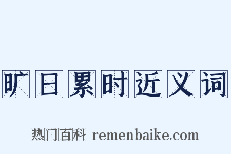 旷日累时近义词是什么意思的图片